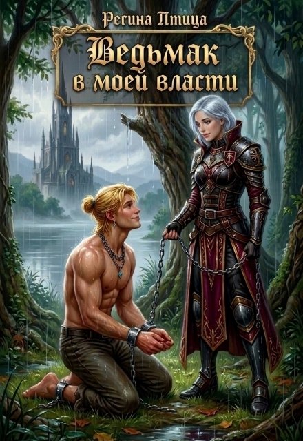 Обложка книги «Ведьмак в моей власти» — Регина Птица, ISBN 9785524056986
