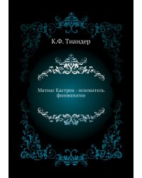 Матиас Кастрен - основатель финнологии