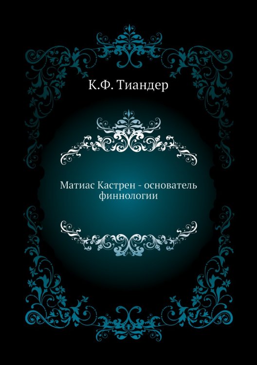 Матиас Кастрен - основатель финнологии