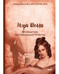 Франкенштейн, или Современный Прометей