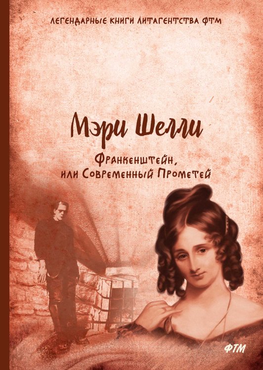 Обложка книги «Франкенштейн, или Современный Прометей» — Шелли Мэри, ISBN 9785521746248