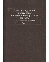 Памятники древней христианской письменности в русском переводе