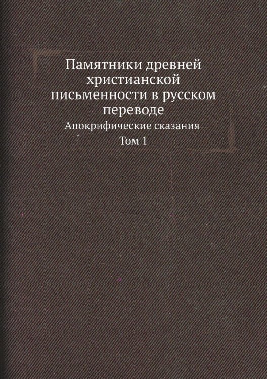 Памятники древней христианской письменности в русском переводе