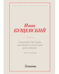 Николай Негорев, или Благополучный россиянин