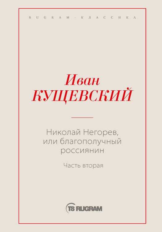 Обложка книги «Николай Негорев, или Благополучный россиянин» — Иван Афанасьевич Кущевский, ISBN 9785519725811