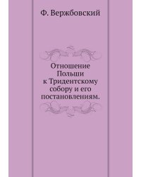 Отношение Польши к Тридентскому собору и его постановлениям.