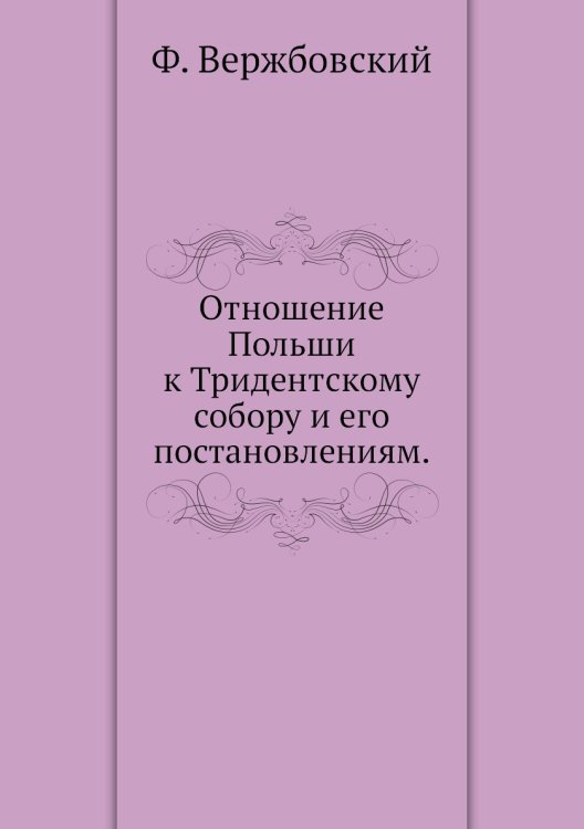 Отношение Польши к Тридентскому собору и его постановлениям.