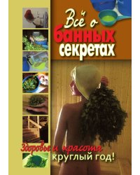 Все о банных секретах. Здоровье и красота круглый год