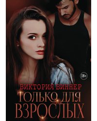 Только для взрослых