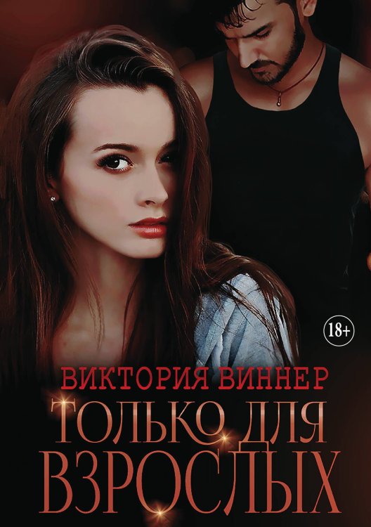 Обложка книги «Только для взрослых» — Виктория Виннер, ISBN 9785521934935