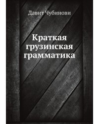 Краткая грузинская грамматика