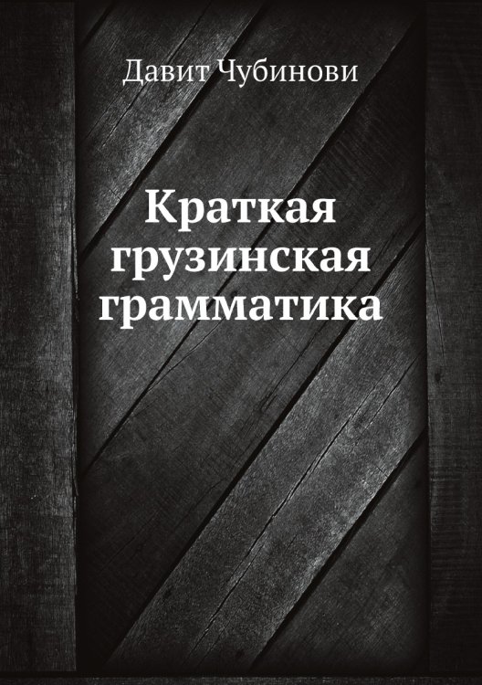 Краткая грузинская грамматика