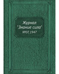 Журнал "Знание сила"