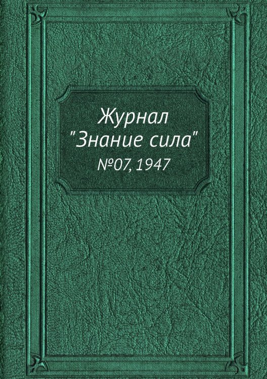 Журнал "Знание сила" Журнал "Знание сила"