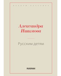 Русским детям