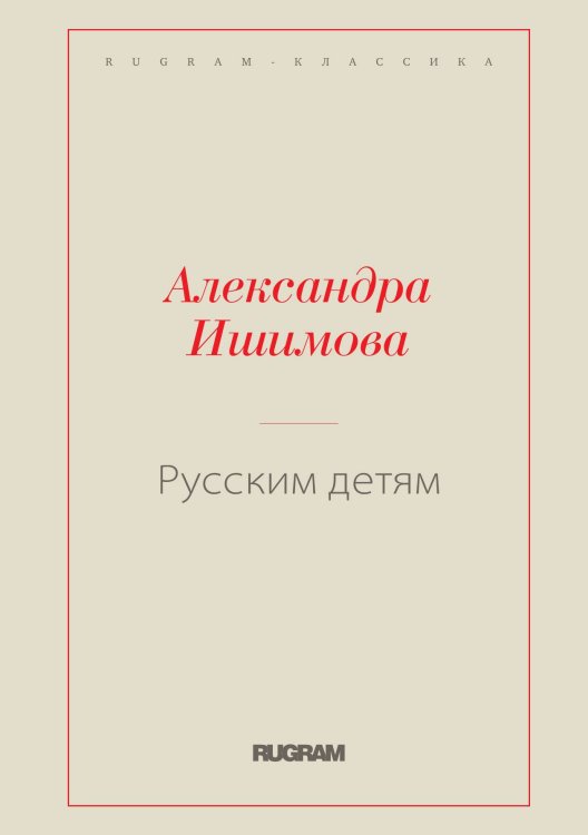 Обложка книги «Русским детям» — Александра Осиповна Ишимова, ISBN 9785519729369