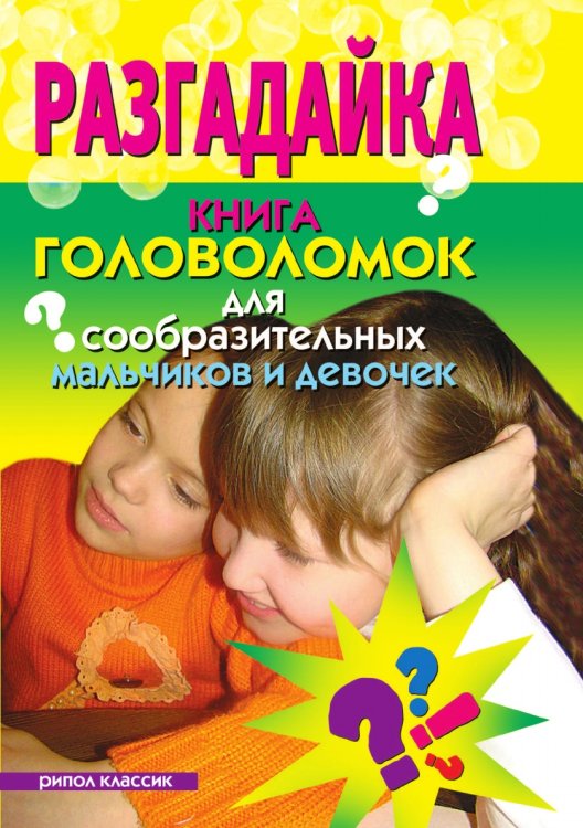 Разгадайка. Книга головоломок для сообразительных мальчиков и девочек