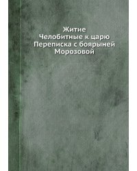 Житие. Челобитные к царю. Переписка с боярыней Морозовой