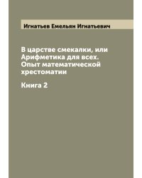 В царстве смекалки, или Арифметика для всех. Опыт математической хрестоматии