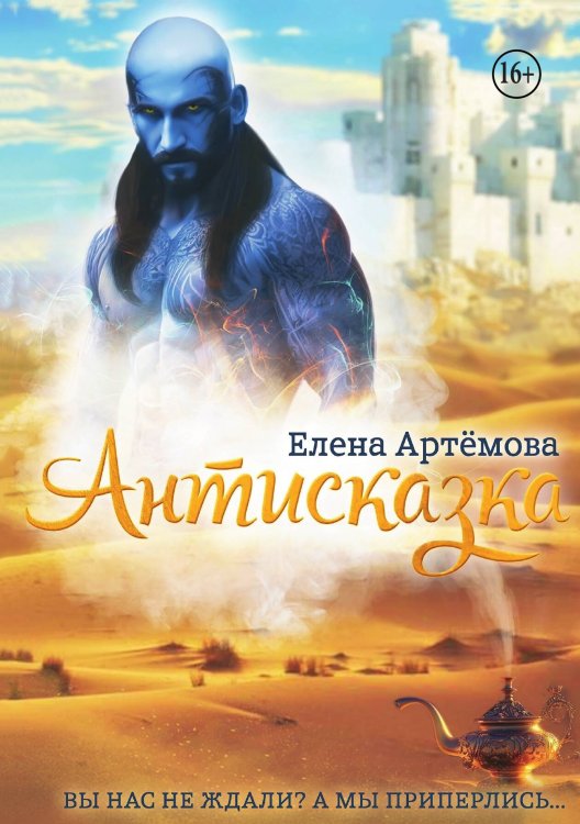 Обложка книги «Антисказка. Вы нас не ждали, а мы приперлись...» — Елена Артемова, ISBN 9785521940844