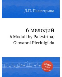 6 мелодий