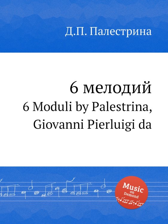 6 мелодий Обложка книги «6 мелодий» — Д.П. Палестрина, ISBN 9785884814509
