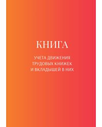 Книга учета трудовых книжек и вкладыщей к ним