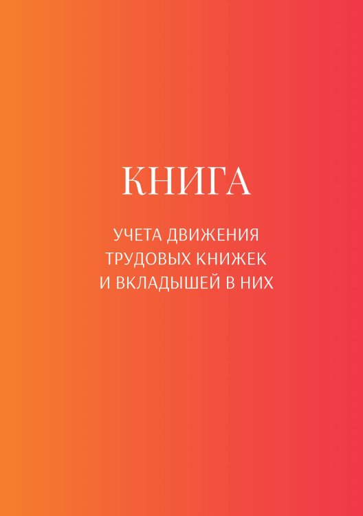 Обложка книги «Книга учета трудовых книжек и вкладыщей к ним» — автора нет, ISBN 9785521887422