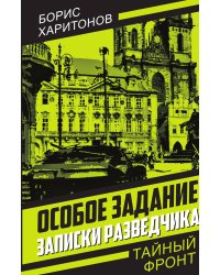 Особое задание: записки разведчика