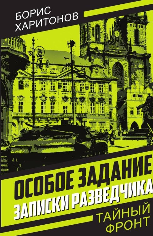 Обложка книги «Особое задание: записки разведчика» — Харитонов Б.П., ISBN 9785002227891