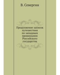 Продолжение записок путешествия по западным провинциям Российского государства