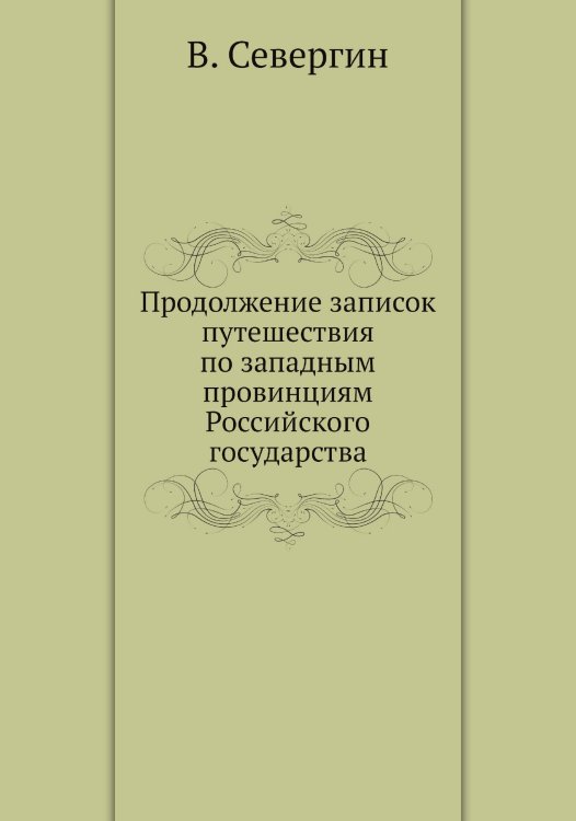 Продолжение записок путешествия по западным провинциям Российского государства