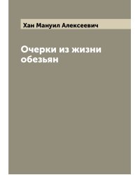 Очерки из жизни обезьян