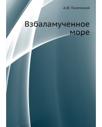 Взбаламученное море