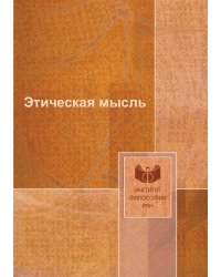 Этическая мысль