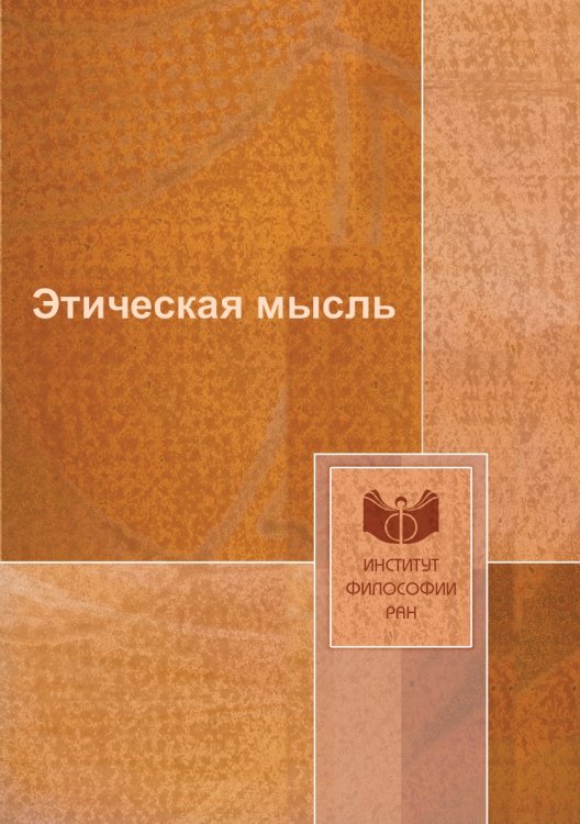 Обложка книги «Этическая мысль» — Коллектив авторов, ISBN 9785458663809