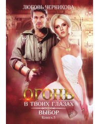 Выбор. Книга третья
