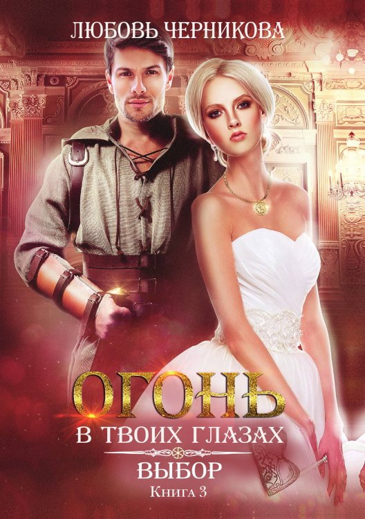 Выбор. Книга третья Обложка книги «Выбор. Книга третья» — Любовь Черникова, ISBN 9785521927142