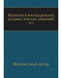 Журналы Александровских уездных земских собраний