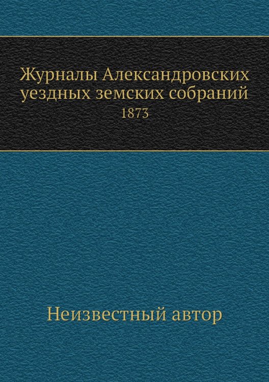 Журналы Александровских уездных земских собраний