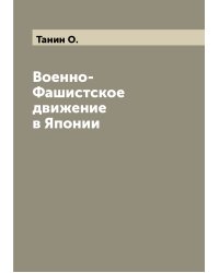 Военно-Фашистское движение в Японии