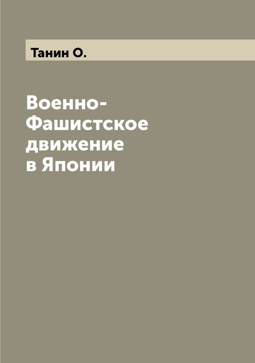 Обложка книги «Военно-Фашистское движение в Японии» — Танин О., ISBN 9785519762670