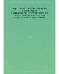 Астрахань и Астраханская губерния описание края и общественной и частной жизни его