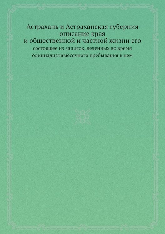 Астрахань и Астраханская губерния описание края и общественной и частной жизни его