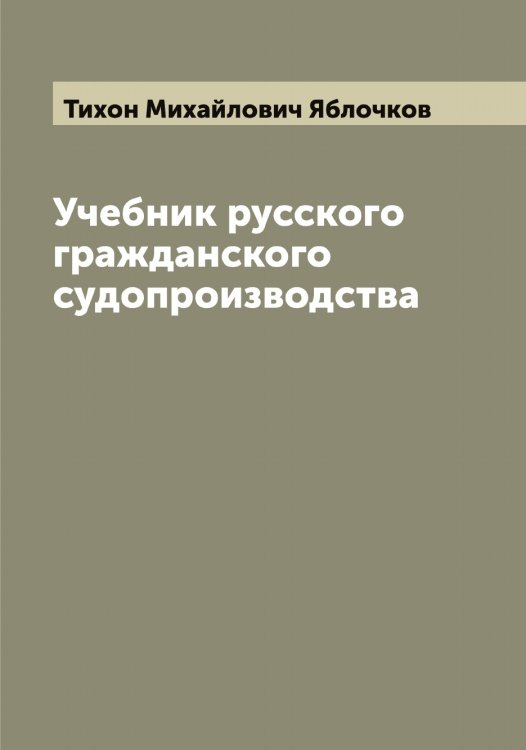 Обложка книги «Учебник русского гражданского судопроизводства» — Тихон Михайлович Яблочков, ISBN 9785521395125