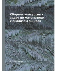 Сборник конкурсных задач по математике с анализом ошибок