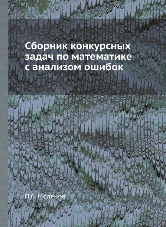 Сборник конкурсных задач по математике с анализом ошибок
