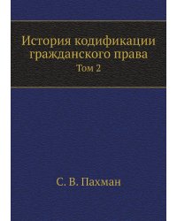 История кодификации гражданского права
