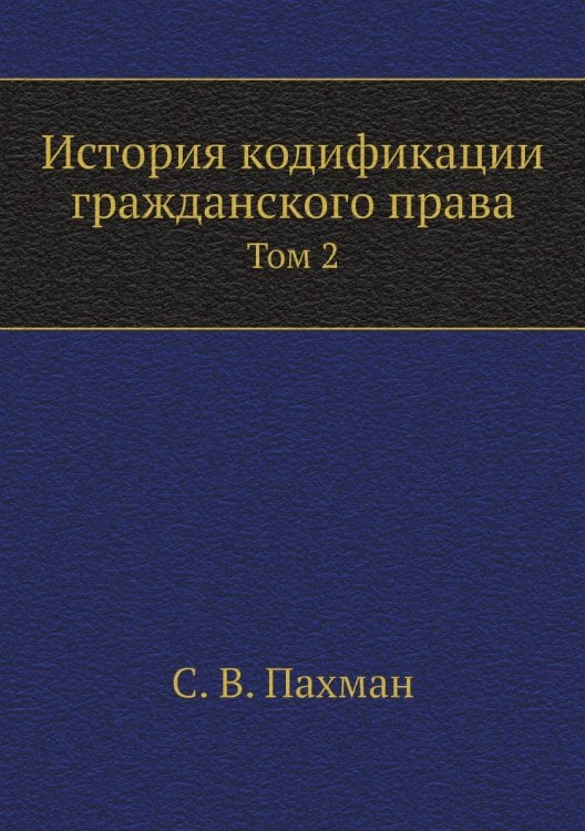 История кодификации гражданского права