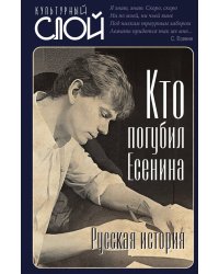 Кто погубил Есенина. Русская история